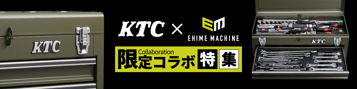 【KTC × EHIMEMACHINE】限定コラボ特集