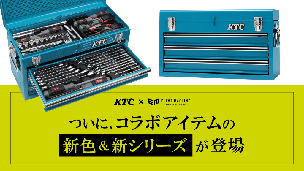 【KTC×EHIMEMACHINE】ついに、コラボアイテムの新色&新シリーズが登場!