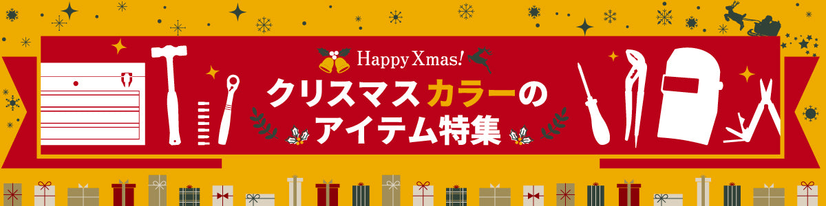 Happy Xmas! クリスマスカラーのアイテム特集