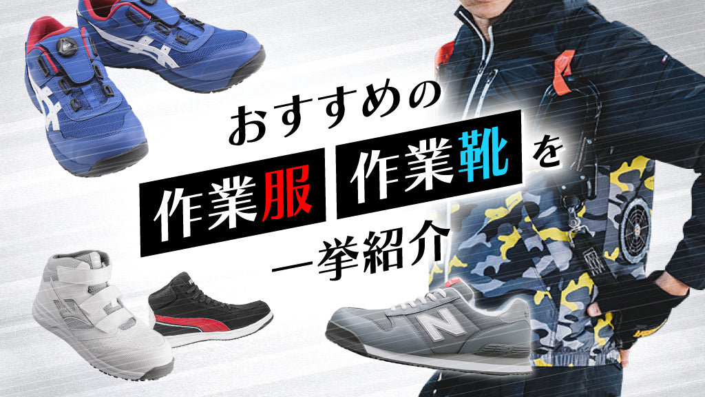 おすすめの作業服・作業靴を一挙紹介