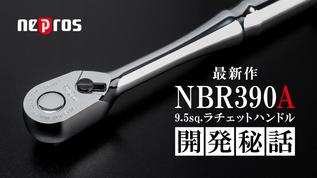 【開発秘話】KTCが誇る理想の工具「ネプロス」最新作9.5sq.ラチェットハンドル「NBR390A」シンカの軌跡