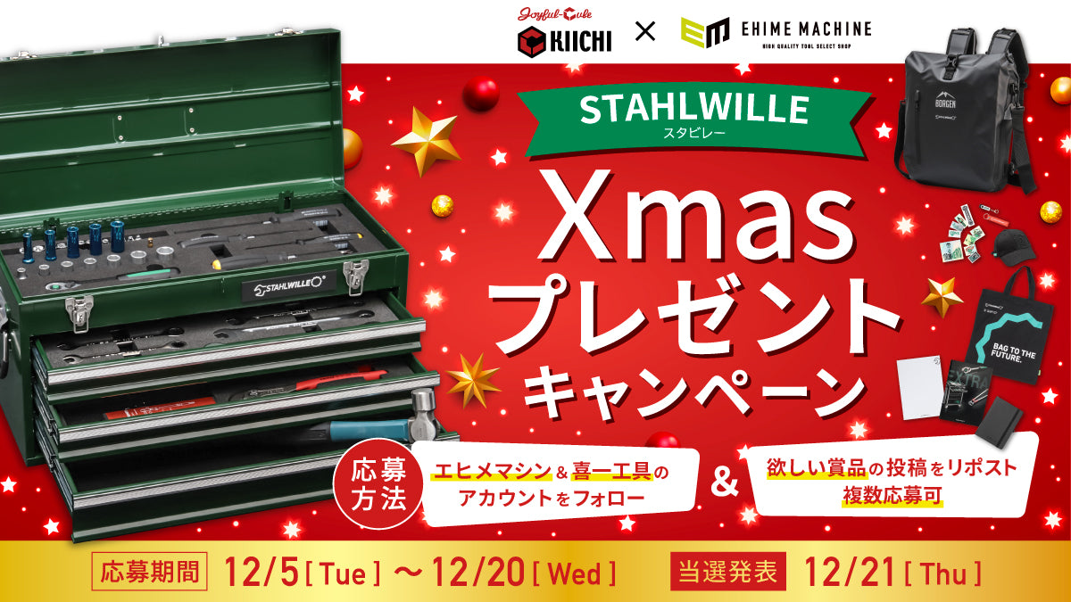【喜一工具×エヒメマシン共催】Xmasプレゼントキャンペーン