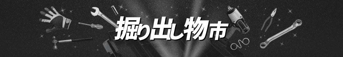 【掘り出し物市】