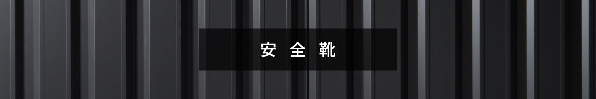 安全靴・スニーカー