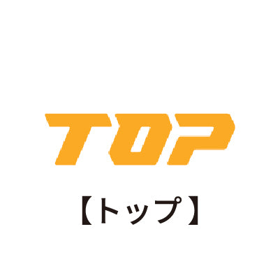 TOP(トップ工業)