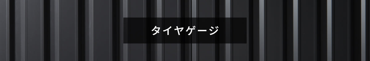 タイヤゲージ