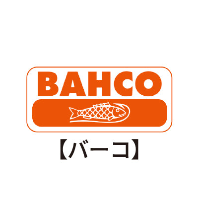 BAHCO(バーコ)