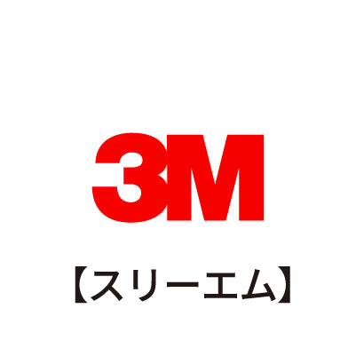 3M(スリーエム)