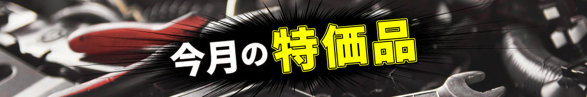 今月の特価品