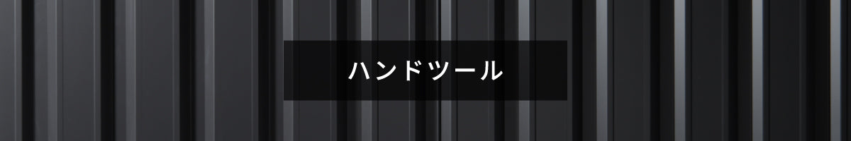 ハンドツール