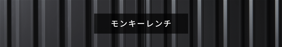 モンキーレンチ