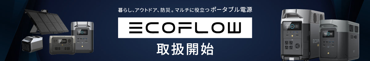 EcoFlow(エコフロー)