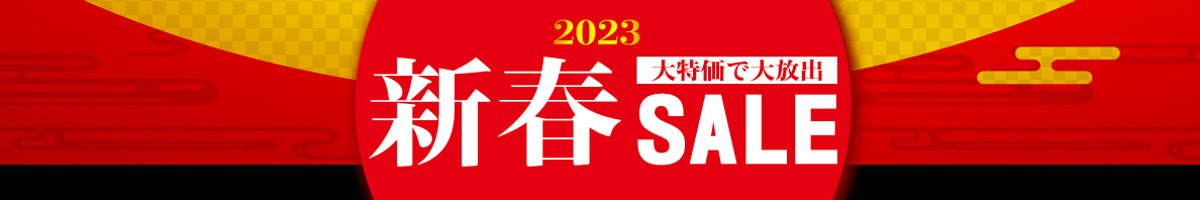 新春セール