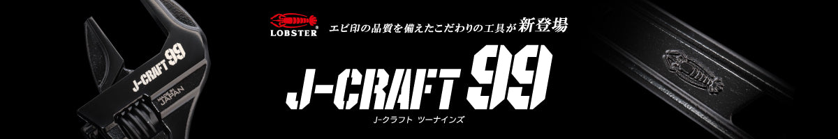 J-CRAFT99（ツーナインズ）