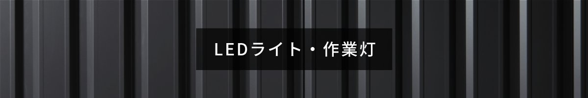 LEDライト・作業灯