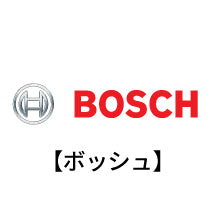 BOSCH（ボッシュ ）