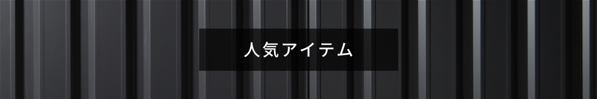 人気アイテム