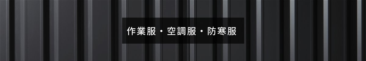 作業服・空調服・防寒服