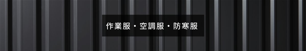 作業服・空調服・防寒服