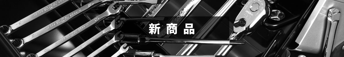 新商品