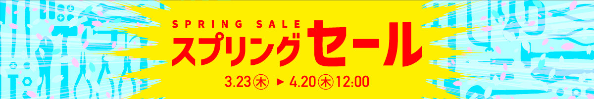スプリングセール2023