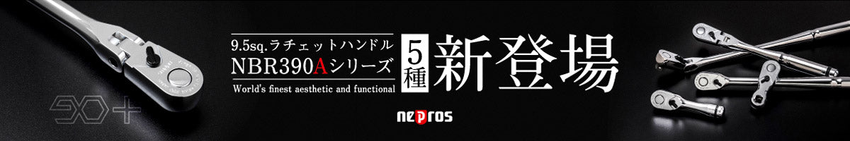 nepros 新ラインナップ【NBR390Aシリーズ】