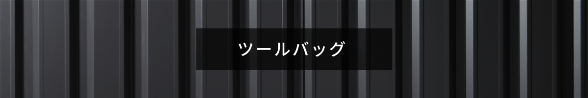 ツールバッグ