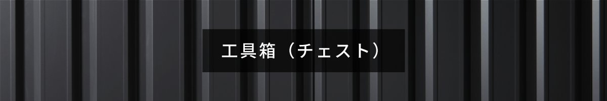工具箱(チェスト)