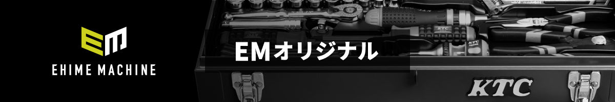 エヒメマシンオリジナル商品