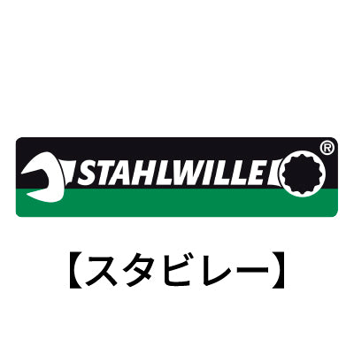 STAHLWILLE(スタビレー)