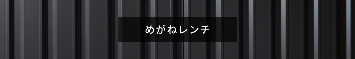 めがねレンチ