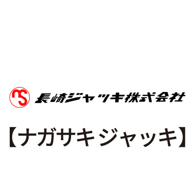 NAGASAKI(長崎ジャッキ)