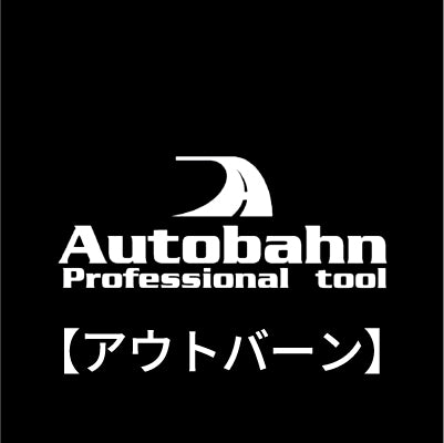 Autobahn(アウトバーン)