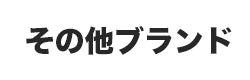 その他ブランド