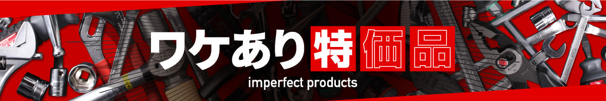 ワケあり特価品