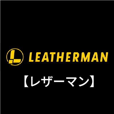 LEATHERMAN（レザーマン）