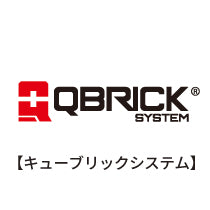 QBRICK SYSTEM(キューブリックシステム)
