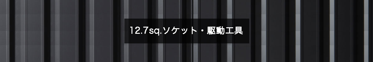 12.7sq.ソケット・駆動工具の商品一覧