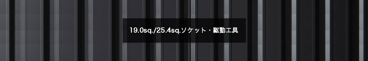 19.0sq./25.4sq.ソケット・駆動工具の商品一覧【工具の通販エヒメマシン】