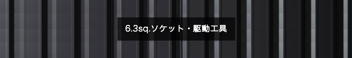 6.3sq.ソケット・駆動工具の商品一覧【工具の通販エヒメマシン】