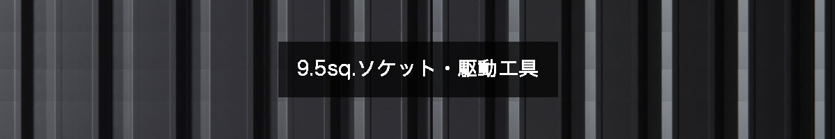 9.5sq.ソケット・駆動工具の商品一覧