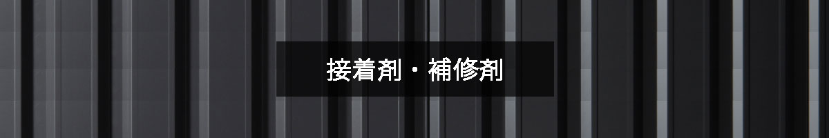 接着剤・補修剤の商品一覧のバナー