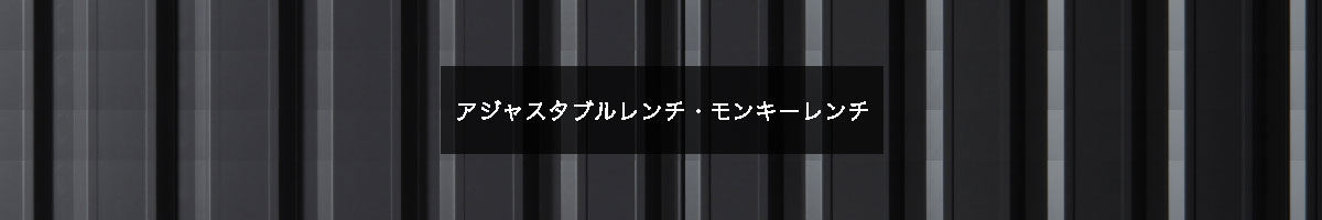 アジャスタブルレンチ・モンキーレンチの商品一覧