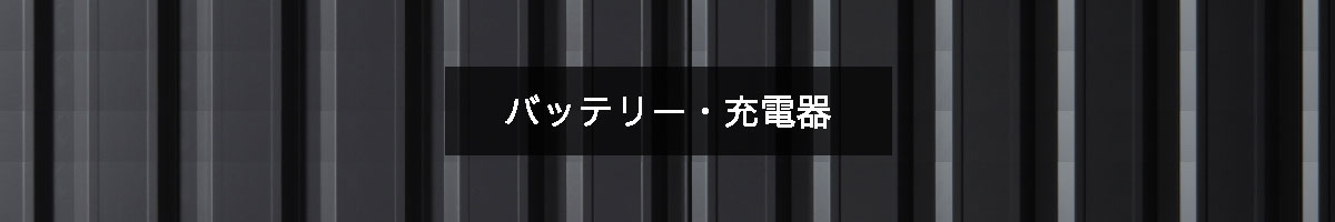 バッテリー・充電器の商品一覧のバナー