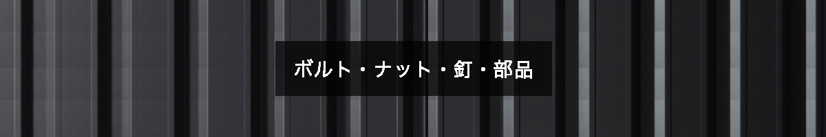 ボルト・ナット・釘・部品の商品一覧のバナー