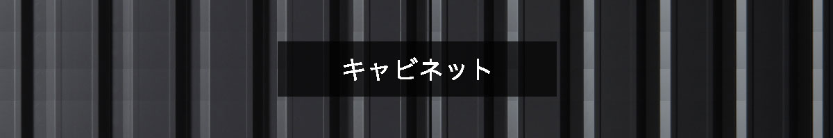 キャビネットの商品一覧
