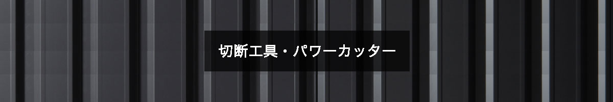 切断工具・パワーカッターの商品一覧【工具の通販エヒメマシン】 – 10