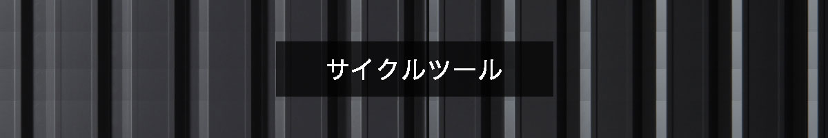 サイクルツールの商品一覧のバナー