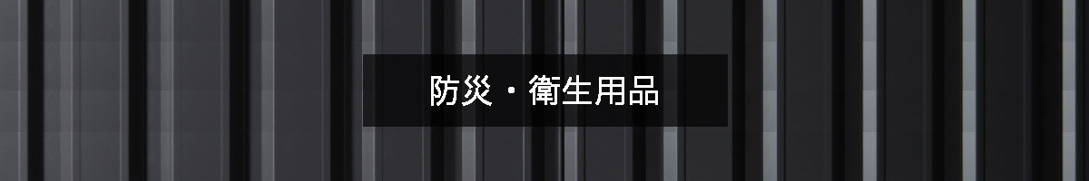 防災・衛生用品の商品一覧のバナー