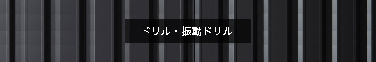 ドリル・振動ドリルの商品一覧